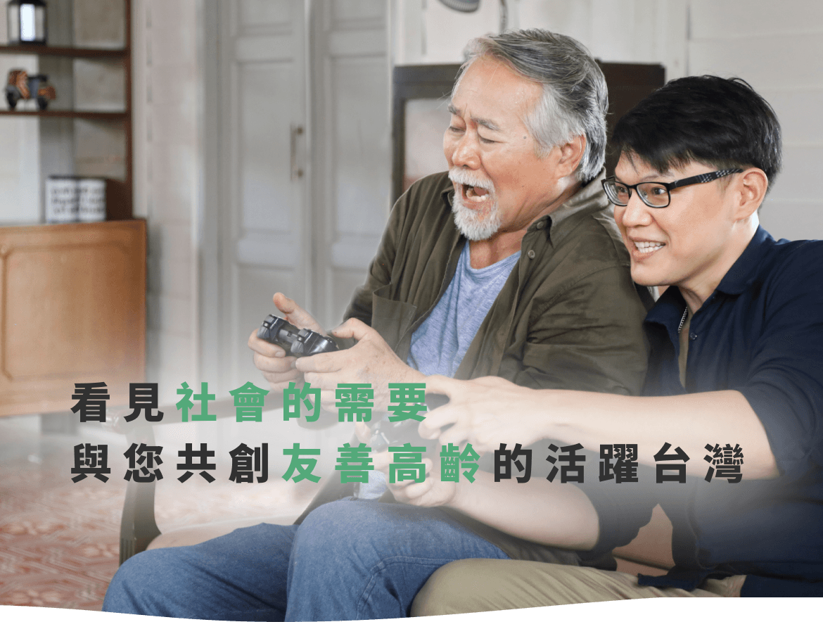 活躍老化