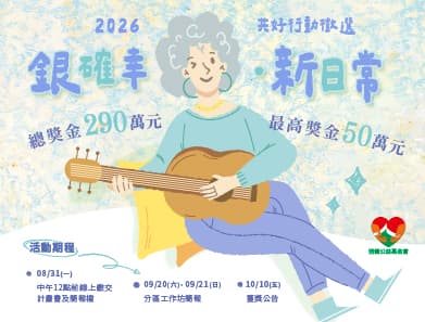 共好行動徵選
