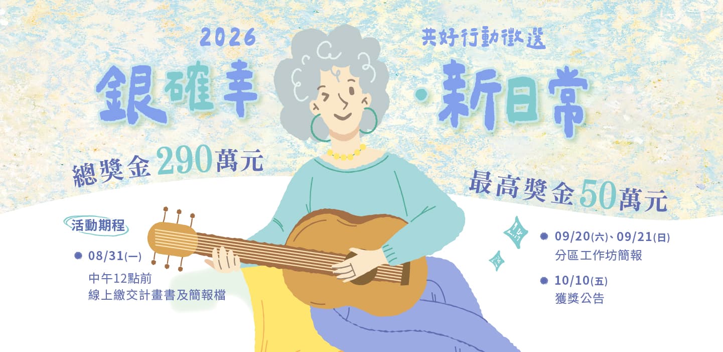 共好行動徵選