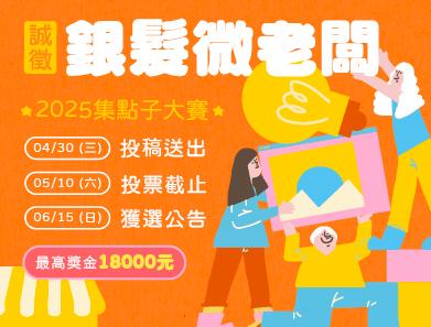 集點子大賽