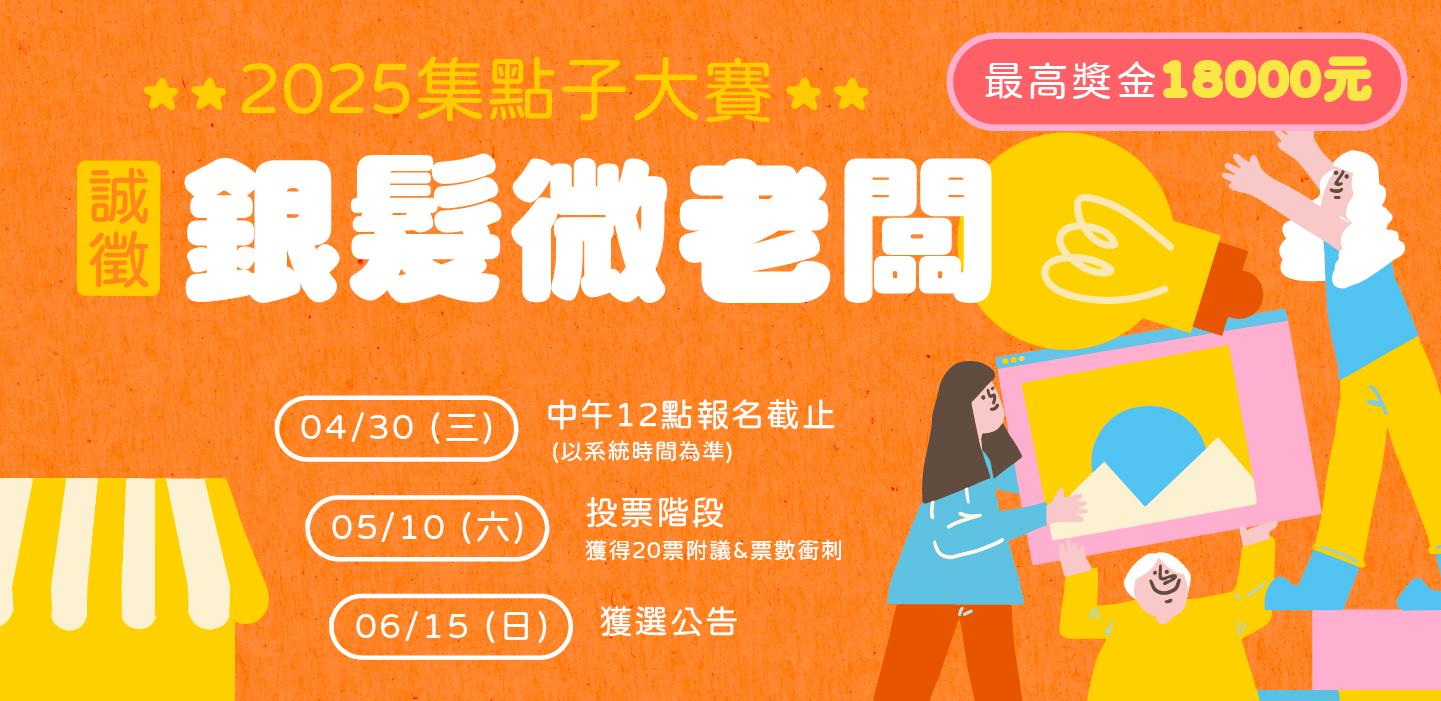 集點子大賽