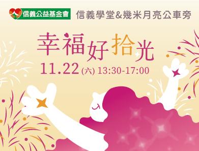 共好計畫頒獎典禮