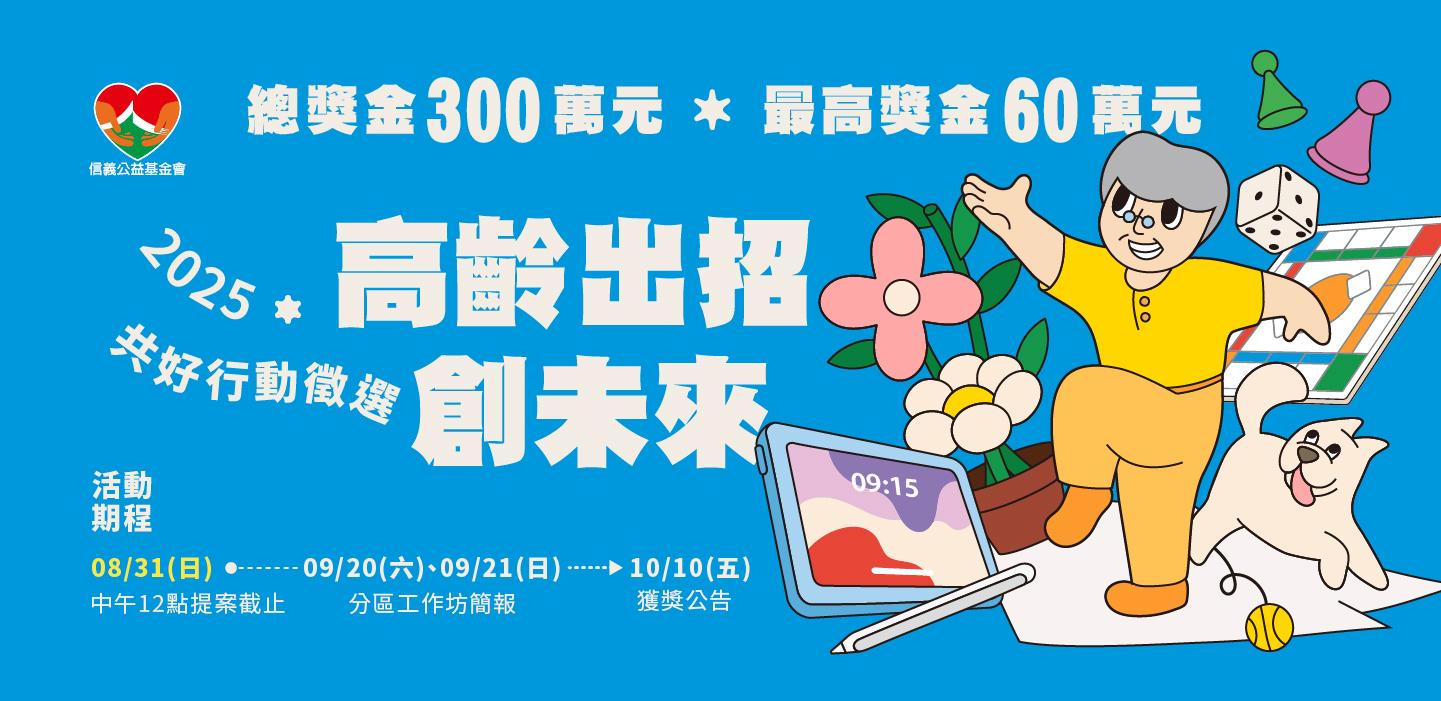 共好行動徵選
